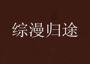 佐迪亚克斯之子